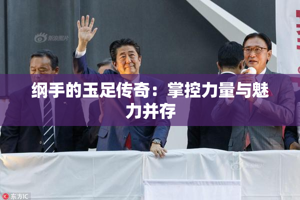 纲手的玉足传奇：掌控力量与魅力并存