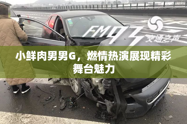 小鲜肉男男G，燃情热演展现精彩舞台魅力