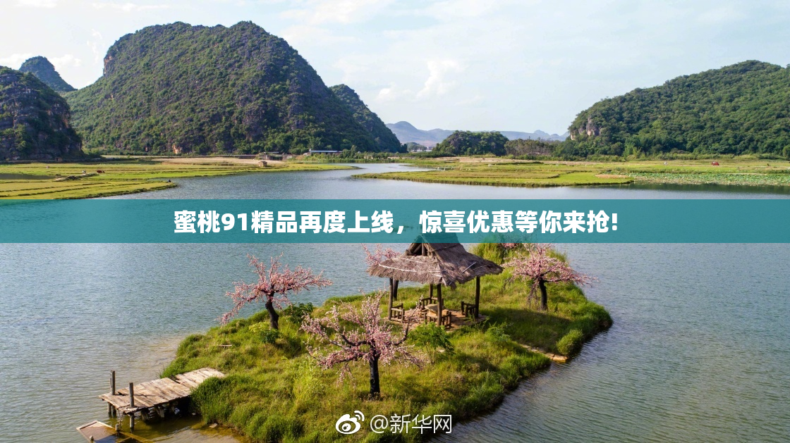 蜜桃91精品再度上线，惊喜优惠等你来抢!