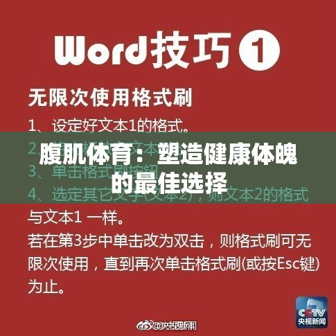 腹肌体育：塑造健康体魄的最佳选择
