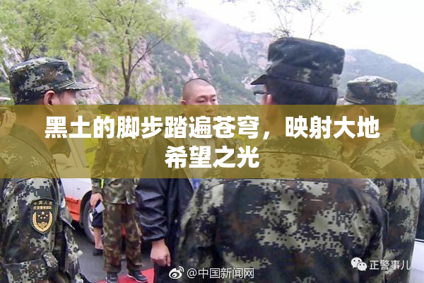 黑土的脚步踏遍苍穹，映射大地希望之光