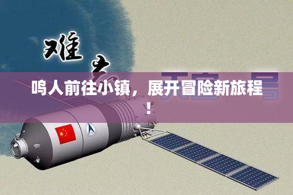 鸣人前往小镇，展开冒险新旅程！