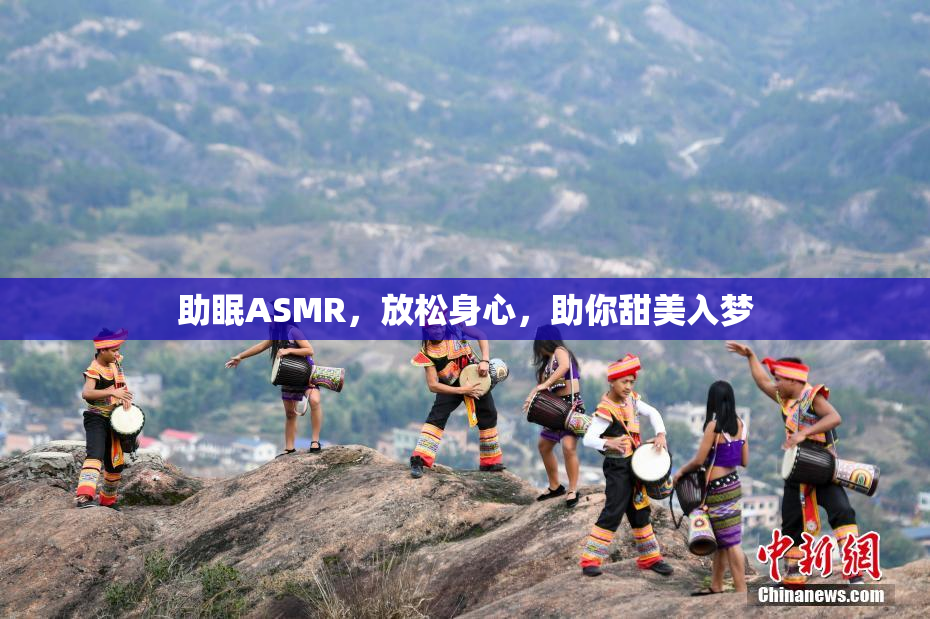 助眠ASMR，放松身心，助你甜美入梦