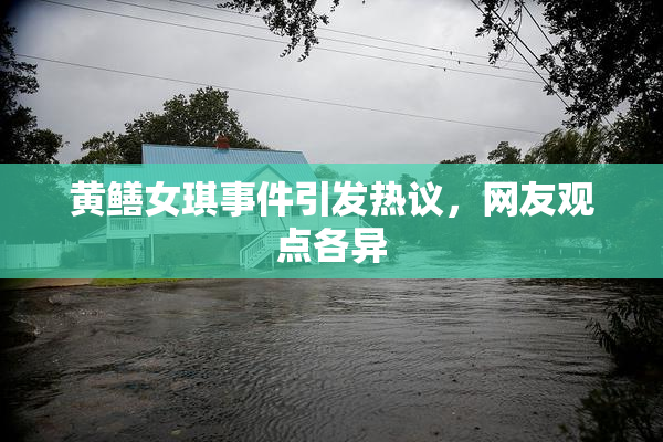黄鳝女琪事件引发热议，网友观点各异