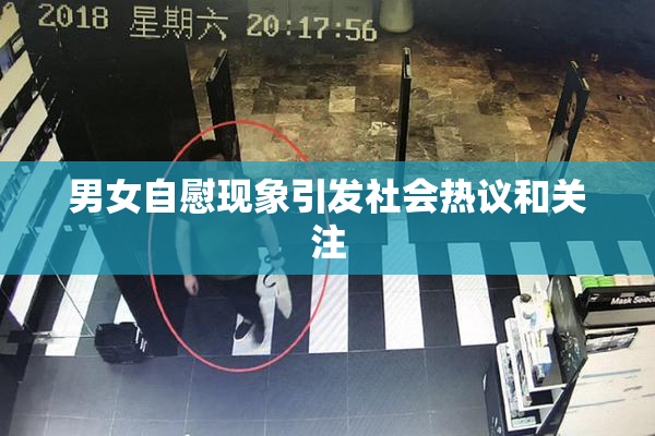 男女自慰现象引发社会热议和关注
