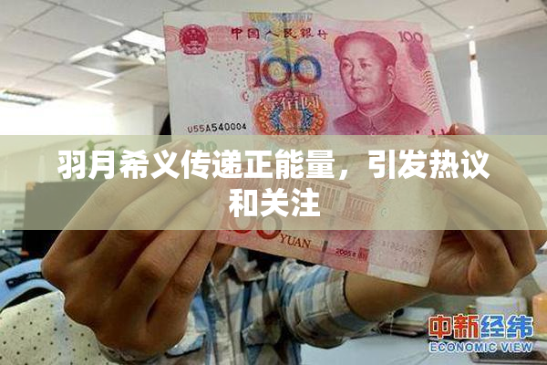 羽月希义传递正能量，引发热议和关注