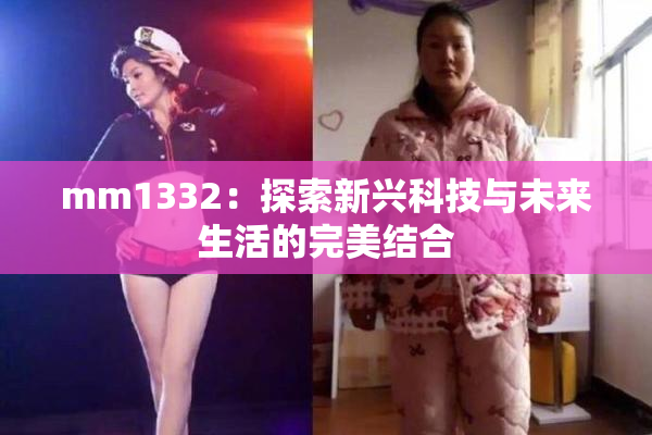 mm1332：探索新兴科技与未来生活的完美结合
