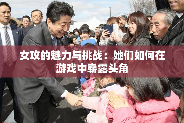 女攻的魅力与挑战：她们如何在游戏中崭露头角