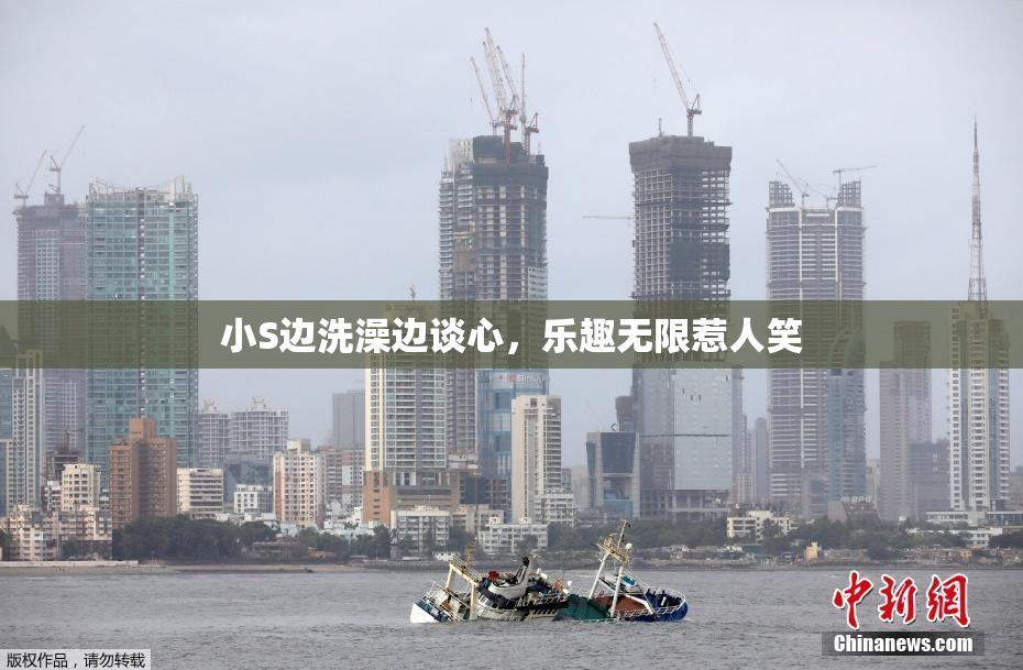 小S边洗澡边谈心，乐趣无限惹人笑