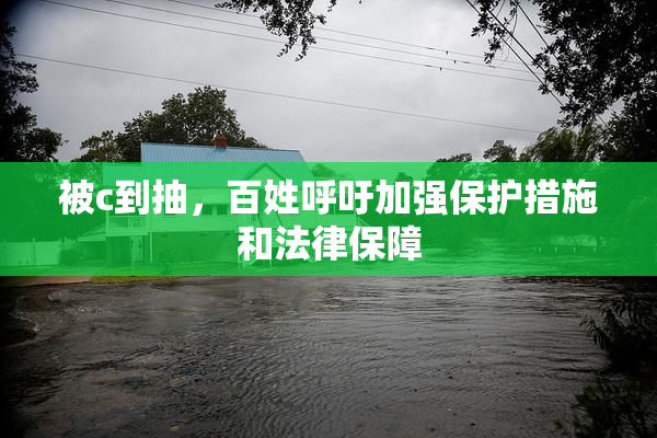 被c到抽，百姓呼吁加强保护措施和法律保障