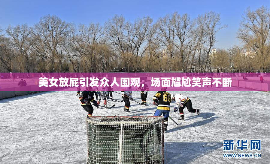 美女放屁引发众人围观，场面尴尬笑声不断