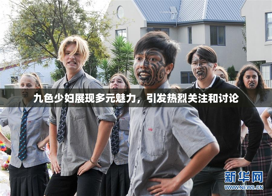 九色少妇展现多元魅力，引发热烈关注和讨论