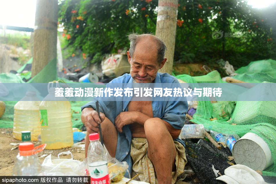 羞羞动漫新作发布引发网友热议与期待