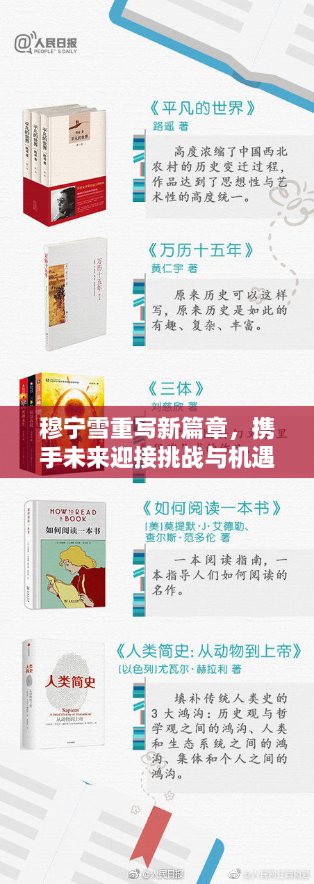 穆宁雪重写新篇章，携手未来迎接挑战与机遇