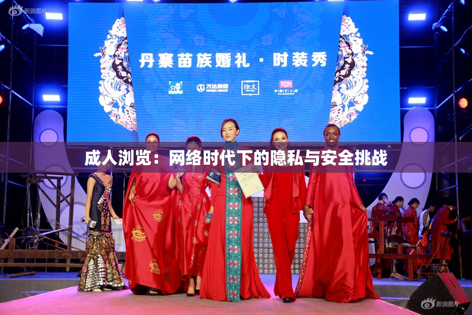 成人浏览：网络时代下的隐私与安全挑战