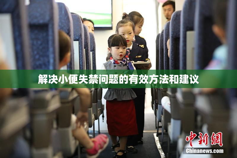解决小便失禁问题的有效方法和建议