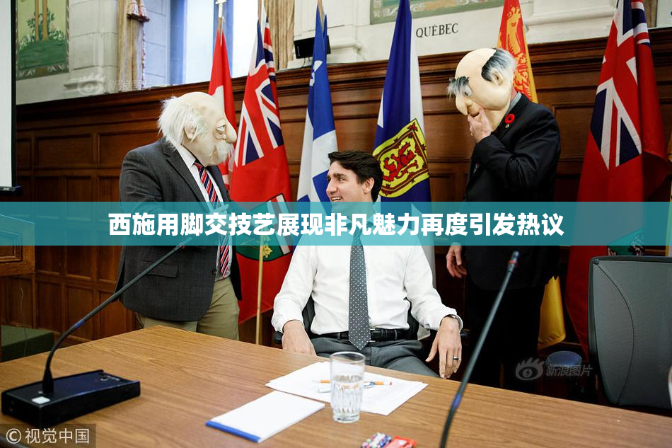 西施用脚交技艺展现非凡魅力再度引发热议
