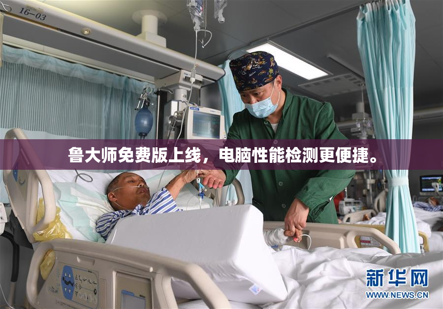 鲁大师免费版上线，电脑性能检测更便捷。