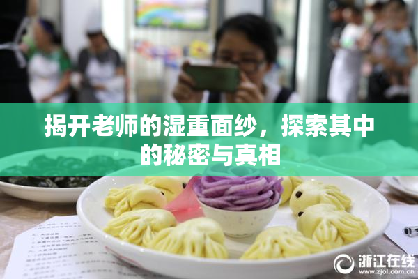 揭开老师的湿重面纱，探索其中的秘密与真相