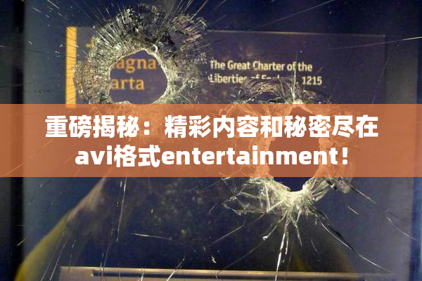 重磅揭秘：精彩内容和秘密尽在avi格式entertainment！