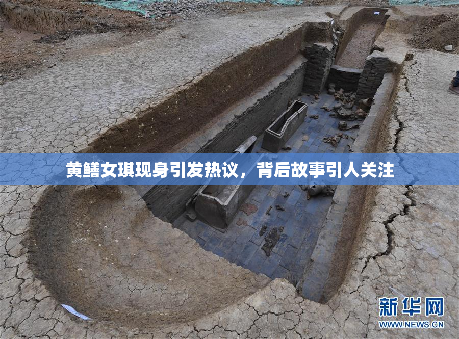 黄鳝女琪现身引发热议，背后故事引人关注