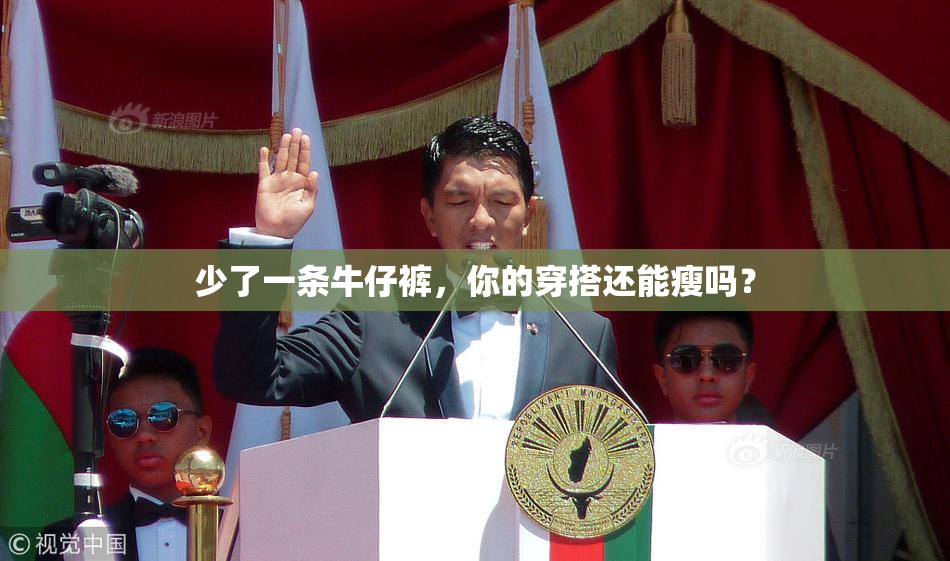 少了一条牛仔裤，你的穿搭还能瘦吗？