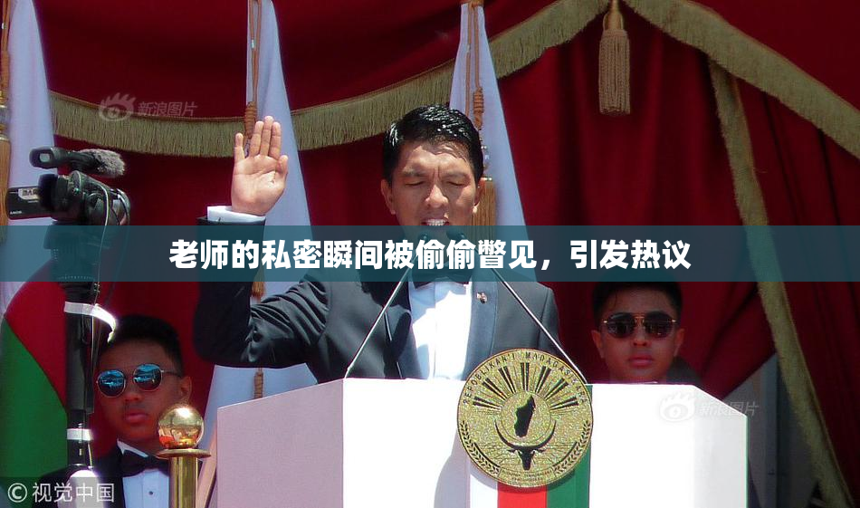 老师的私密瞬间被偷偷瞥见，引发热议