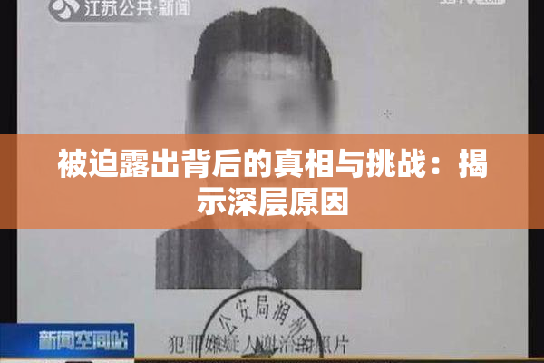 被迫露出背后的真相与挑战：揭示深层原因