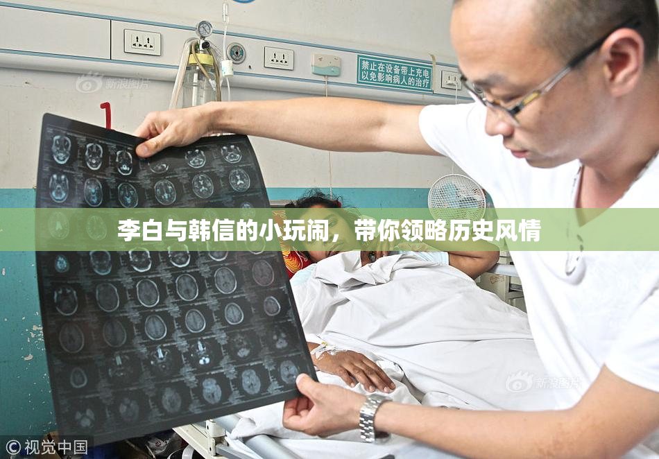 李白与韩信的小玩闹，带你领略历史风情