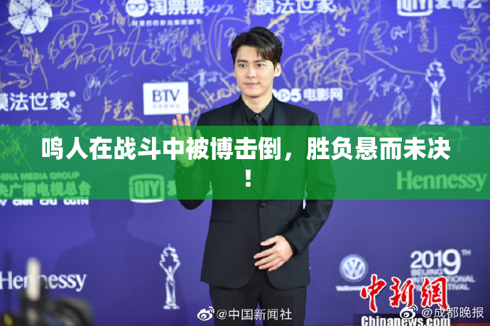 鸣人在战斗中被博击倒，胜负悬而未决！