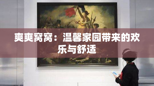 爽爽窝窝：温馨家园带来的欢乐与舒适