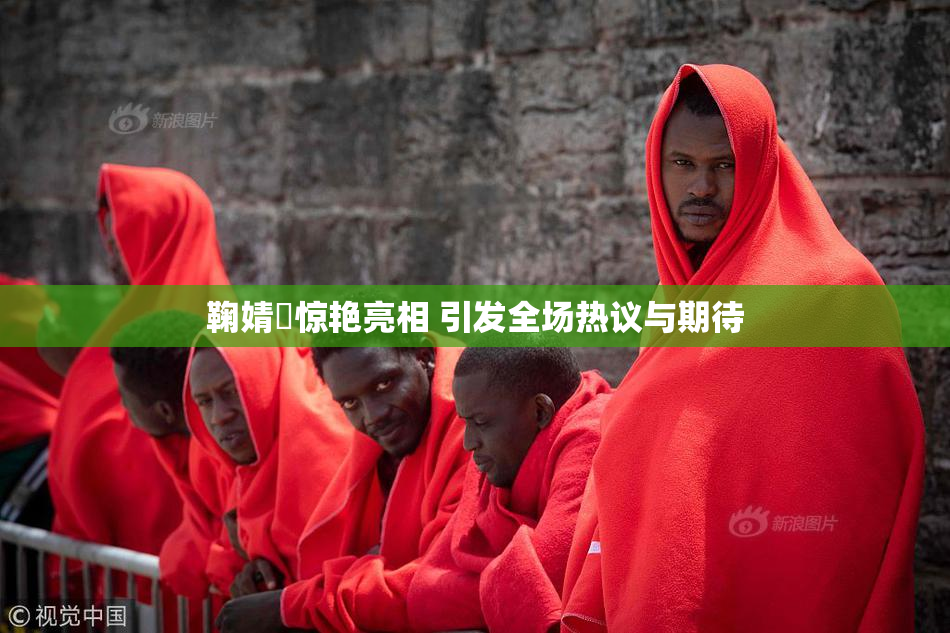 鞠婧祎惊艳亮相 引发全场热议与期待