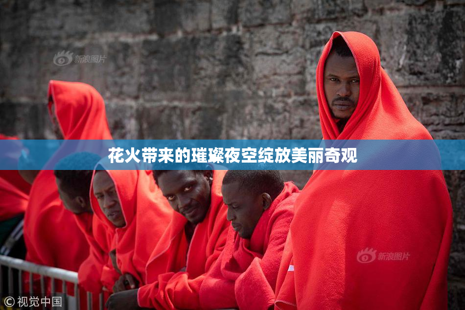 花火带来的璀璨夜空绽放美丽奇观