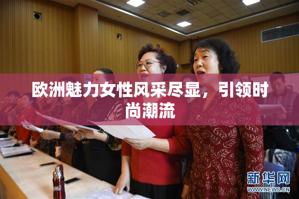 欧洲魅力女性风采尽显，引领时尚潮流