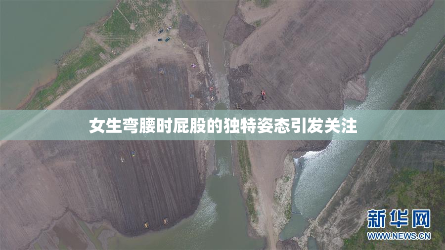 女生弯腰时屁股的独特姿态引发关注