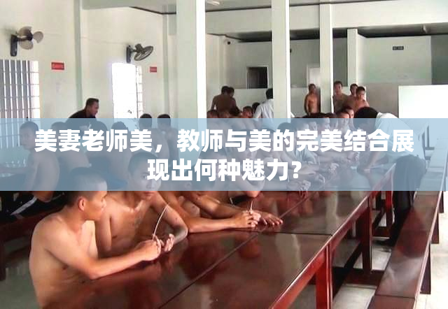 美妻老师美，教师与美的完美结合展现出何种魅力？