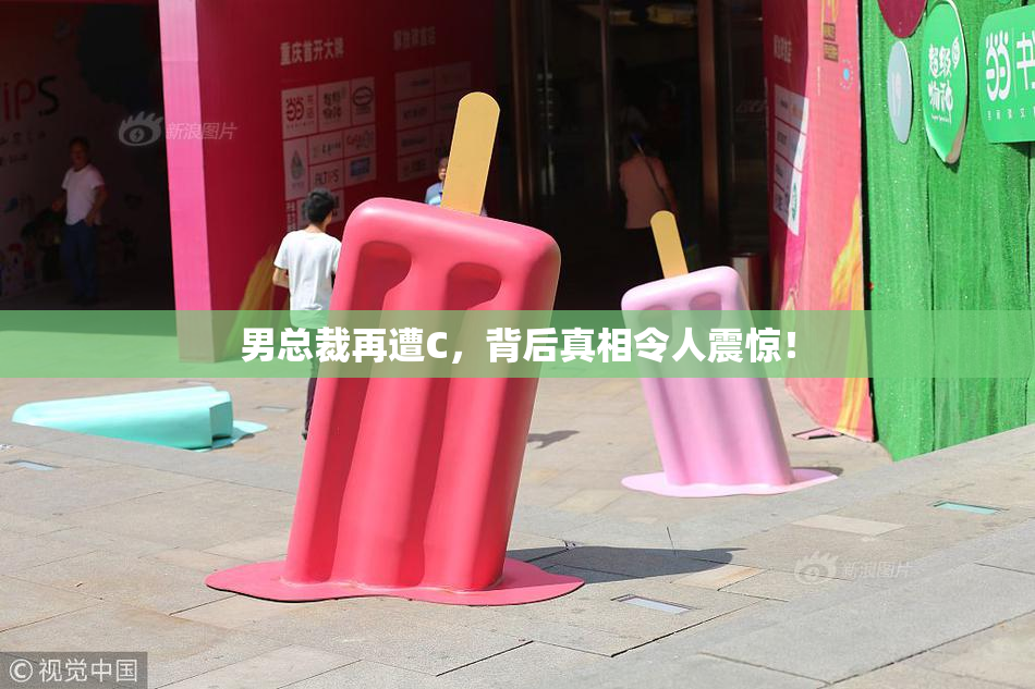 男总裁再遭C，背后真相令人震惊！
