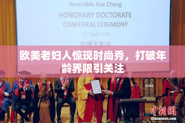 欧美老妇人惊现时尚秀，打破年龄界限引关注