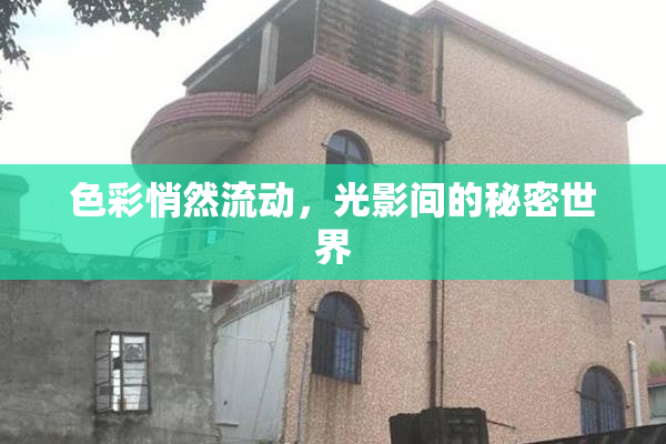 色彩悄然流动，光影间的秘密世界