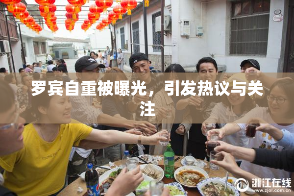 罗宾自重被曝光，引发热议与关注