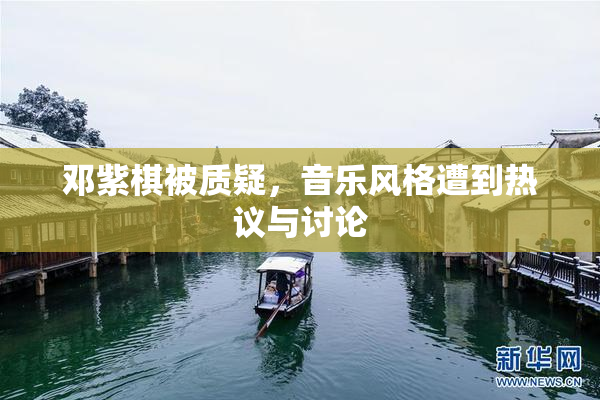 邓紫棋被质疑，音乐风格遭到热议与讨论