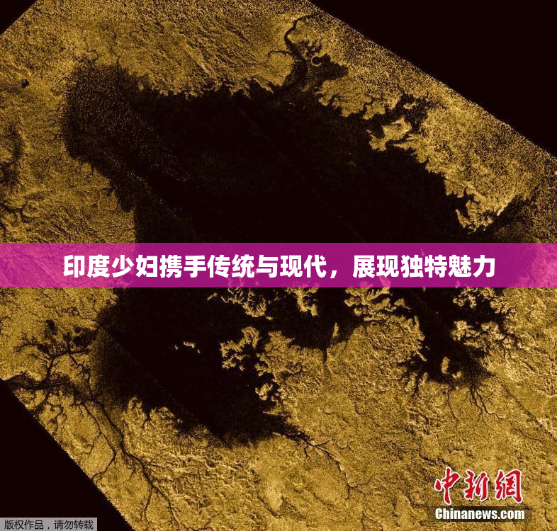 印度少妇携手传统与现代，展现独特魅力