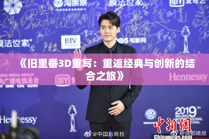 《旧里番3D重写：重返经典与创新的结合之旅》