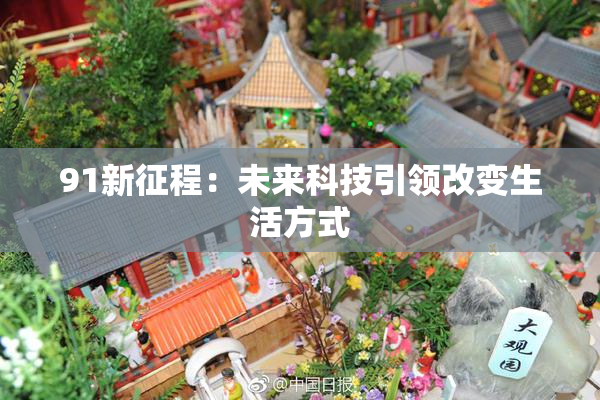 91新征程：未来科技引领改变生活方式