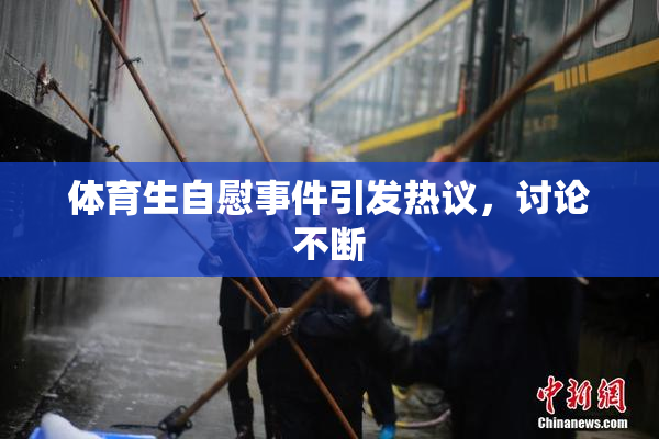 体育生自慰事件引发热议，讨论不断