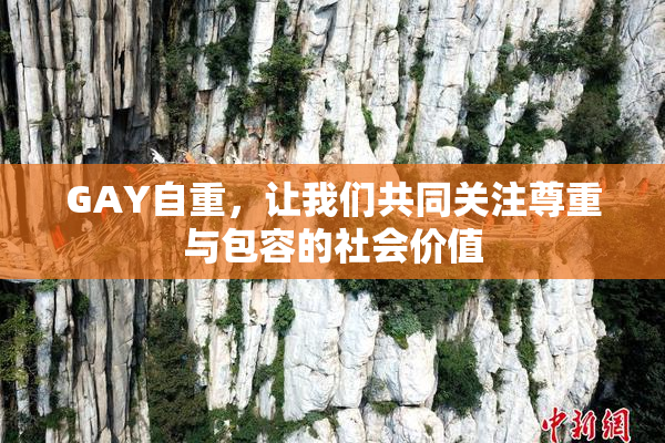 GAY自重，让我们共同关注尊重与包容的社会价值