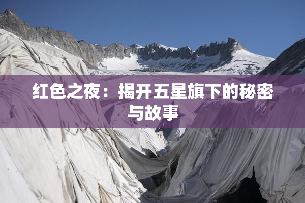 红色之夜：揭开五星旗下的秘密与故事
