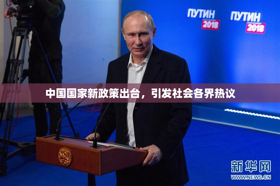 中国国家新政策出台，引发社会各界热议