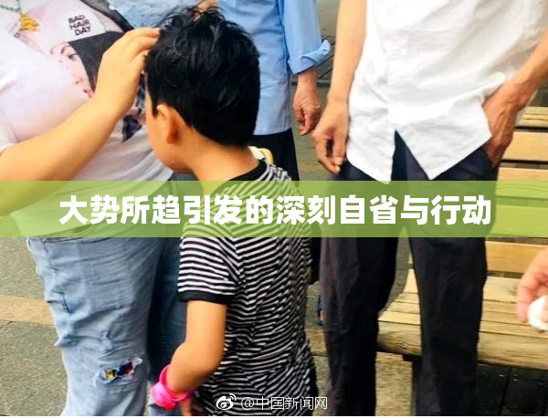 大势所趋引发的深刻自省与行动