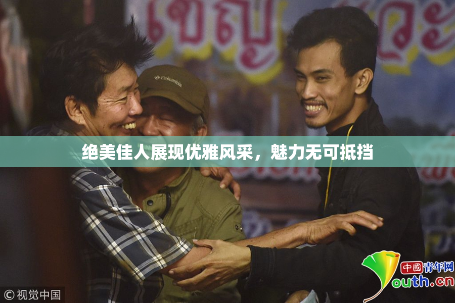 绝美佳人展现优雅风采，魅力无可抵挡